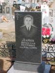 Ларин Вячеслав Петрович
