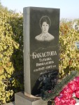 Бакастова Татьяна Николаевна