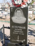 Ахтеряков Василий Гаврилович