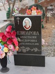 Елизарова Анастасия Фёдоровна