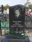 Макарич Иван Семенович