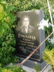 Ерохина Елена Никитична
