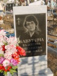 Бабурина Валентина Николаевна