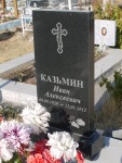 Казьмин Иван Алексеевич