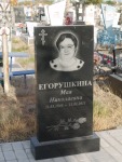 Егорушкина Мая Николаевна