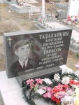 Талалайкин Анатолий Васильевич