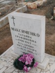 Максименко Владимир Михайлович