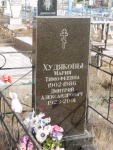 Худякова Мария Тимофеевна