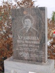 Худякова Вера Ивановна