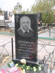 Курьянов Николай Алексеевич