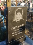 Кабайкина Валентина Александровна