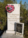 Майоров Михаил Михайлович