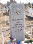 Иваненко Иван Петрович