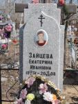 Зайцева Екатерина Ивановна