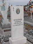 Проселков Владимир Григорьевич