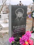 Тарасова Валентина Васильевна