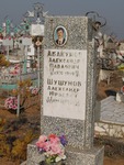 Шушунов Александр Юрьевич