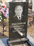 Пысенков Константин Васильевич